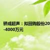 骄成超声：拟回购股份2000万元-4000万元