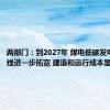 两部门：到2027年 煤电低碳发电技术路线进一步拓宽 建造和运行成本显著下降