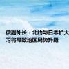 俄副外长：北约与日本扩大联合演习将导致地区局势升级