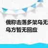 俄称击落多架乌无人机 乌方暂无回应