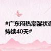 #广东闷热潮湿状态或将持续40天#