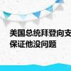 美国总统拜登向支持者保证他没问题