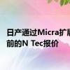 日产通过Micra扩展了当前的N Tec报价