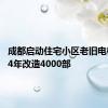 成都启动住宅小区老旧电梯更新 4年改造4000部