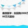 南微医学：拟回购2000万元-4000万元股份