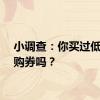 小调查：你买过低价团购券吗？