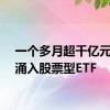 一个多月超千亿元资金涌入股票型ETF