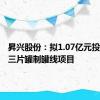 昇兴股份：拟1.07亿元投建三条三片罐制罐线项目