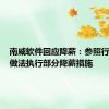 南威软件回应降薪：参照行业公司做法执行部分降薪措施