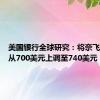 美国银行全球研究：将奈飞目标价从700美元上调至740美元