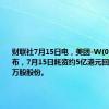 财联社7月15日电，美团-W(03690)公布，7月15日耗资约5亿港元回购418.66万股股份。