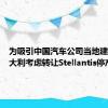 为吸引中国汽车公司当地建厂：意大利考虑转让Stellantis停产品牌