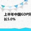 上半年中国GDP同比增长5.0%