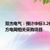 双杰电气：预计中标3.2亿元南方电网相关采购项目