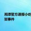 湘潭警方通报小吃街打架事件