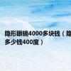 隐形眼镜4000多块钱（隐形眼镜多少钱400度）