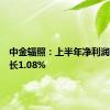 中金辐照：上半年净利润同比增长1.08%