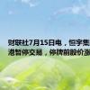 财联社7月15日电，恒宇集团在香港暂停交易，停牌前股价涨超2%。