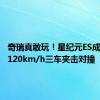 奇瑞真敢玩！星纪元ES成功挑战120km/h三车夹击对撞