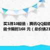 买1得10超值：腾讯QQ超级会员超能卡限时168 元（总价值2194元）