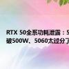 RTX 50全系功耗泄露：5090突破500W、5060太过分了