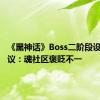 《黑神话》Boss二阶段设定引热议：魂社区褒贬不一