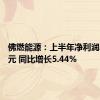 佛燃能源：上半年净利润2.89亿元 同比增长5.44%