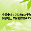 中国中冶：2024年上半年新签合同额较上年同期降低6.2%