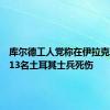 库尔德工人党称在伊拉克北部致13名土耳其士兵死伤