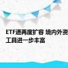 ETF通再度扩容 境内外资金布局工具进一步丰富