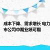 成本下降、需求增长 电力板块上市公司中期业绩可期