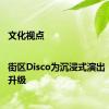 文化视点|街区Disco为沉浸式演出“热力”升级