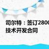 司尔特：签订2800万元技术开发合同