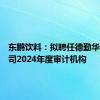 东鹏饮料：拟聘任德勤华永为公司2024年度审计机构