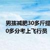 男孩减肥30多斤提高100多分考上飞行员