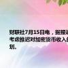 财联社7月15日电，据报道，韩国考虑推迟对加密货币收入的征税计划。