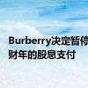 Burberry决定暂停2025财年的股息支付