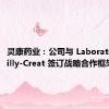 灵康药业：公司与 Laboratoire Bailly-Creat 签订战略合作框架协议