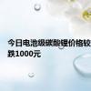 今日电池级碳酸锂价格较上次下跌1000元