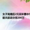 女子离婚后2元买彩票中500万，前夫起诉分得200万