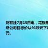 财联社7月15日电，花旗集团将宝马公司目标价从91欧元下调至85欧元。