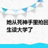 她从死神手里抢回的学生读大学了