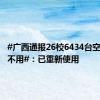 #广西通报26校6434台空调装而不用#：已重新使用