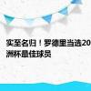 实至名归！罗德里当选2024年欧洲杯最佳球员