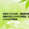 财联社7月14日电，韩国海关数据显示，韩国6月进口1020万吨原油，去年同期进口1040万吨原油。