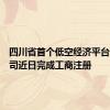 四川省首个低空经济平台合资公司近日完成工商注册