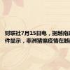 财联社7月15日电，据越南政府文件显示，非洲猪瘟疫情在越南蔓延。