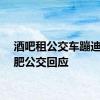 酒吧租公交车蹦迪？合肥公交回应