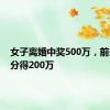 女子离婚中奖500万，前夫起诉分得200万