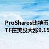 ProShares比特币策略ETF在美股大涨9.15%